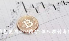 比特币钱包使用GPU挖矿：深入探讨与实用指南