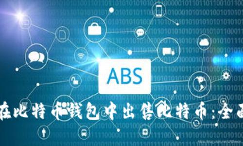 如何在比特币钱包中出售比特币：全面指南