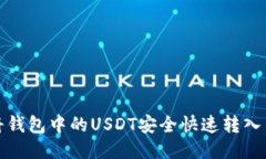  如何将钱包中的USDT安全快速转入交易所？