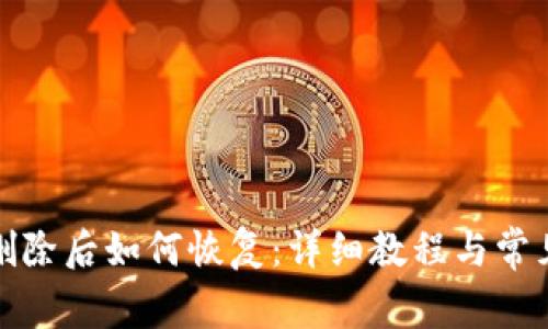 : TP钱包删除后如何恢复：详细教程与常见问题解答