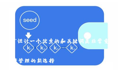 在推广和方面，为“ass分红TP钱包”设计一个优秀的和关键词是非常重要的。以下是我为您推荐的内容。


深入了解ASS分红TP钱包：加密资产管理的新选择