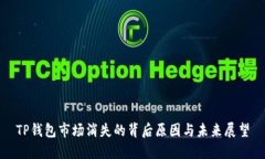 TP钱包市场消失的背后原因与未来展望