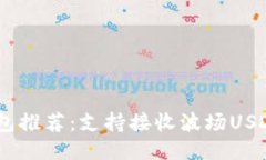 波场USDT钱包推荐：支持接收波场USDT的钱包列表