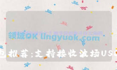 波场USDT钱包推荐：支持接收波场USDT的钱包列表