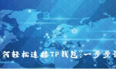  如何轻松连接TP钱包：一步步详解