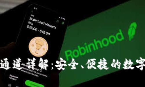 : TP钱包提币通道详解：安全、便捷的数字资产转移利器