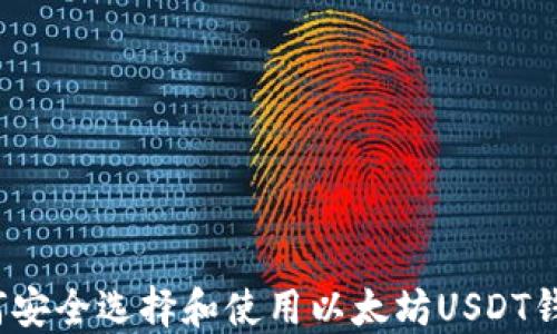 
如何安全选择和使用以太坊USDT钱包？