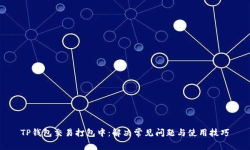TP钱包交易打包中：解决常见问题与使用技巧
