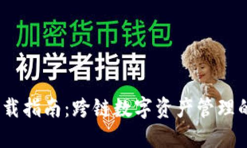 :TP钱包下载指南：跨链数字资产管理的最佳选择