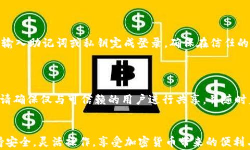 
  以太坊钱包登录方法详解：手把手教你安全登录 / 
 guanjianci 以太坊钱包, 登录方法, 加密货币, 区块链 /guanjianci 
```

什么是以太坊钱包？
以太坊钱包是一个数字工具，用于存储、接收和发送以太坊（ETH）及各种基于以太坊区块链的代币。与传统银行账户不同，以太坊钱包不依赖于中央银行或金融机构，而是通过区块链技术实现隔离、透明和不可篡改的数字资产管理。以太坊钱包有多种形式，如软件钱包（移动端和桌面端）、硬件钱包（如Ledger和Trezor），以及纸钱包等。

以太坊钱包的类型
以太坊钱包主要有三种类型，每种钱包都有自己的特性和使用场景：
ul
    li软件钱包：最为常见，用户可以在手机或电脑上下载。例如，MetaMask和MyEtherWallet等。它们通常用户友好，适合日常使用。/li
    li硬件钱包：如Ledger或Trezor，安全性高，适合存放大额资产。它们通常是小型物理设备，能脱离网络环境存储私钥。/li
    li纸钱包：这是一种较为原始但非常安全的方式。用户可以把公钥和私钥打印到纸上进行保存，避免在线攻击风险。纸钱包需要特别注意防火、防湿等条件。/li
/ul

如何登录以太坊钱包？
以太坊钱包的登录方法因钱包类型不同而异。以下以软件钱包为例，介绍一般的登录步骤：
ol
    li下载并安装钱包应用：根据选择的软件钱包，前往官方网站或应用商店下载并安装。确保选择官方版本，以避免安全风险。/li
    li注册或导入钱包：首次使用时，可以选择“新建钱包”或“导入钱包”。新建钱包需要设置强密码并备份助记词；导入钱包则需要输入已有钱包的私钥或助记词。/li
    li输入账户信息：登录时需要输入账户信息，如邮箱和密码（如果设置了）或者直接使用助记词。如果是硬件钱包，连接设备后按设备上的提示进行操作。/li
    li双重验证：为增强安全性，有些钱包会要求进行双重验证，例如通过手机APP接收验证码。/li
/ol

以太坊钱包登录时常见问题及解决办法
在登录以太坊钱包时，有些用户可能会遇到各种问题，以下是一些常见问题及应对方法：

问题一：忘记钱包密码怎么办？
如果你忘记了以太坊钱包的密码，首先应检查是否有备份的助记词。如果有助记词，可以通过钱包应用重新生成钱包，设定新密码。若没有助记词，可能无法恢复钱包中的资产。
为了未来避免类似问题，使用密码管理软件保存密码，并定期备份助记词。建议定期更改密码，以保障账户安全。

问题二：助记词遗失了怎么办？
助记词是恢复以太坊钱包最重要的信息。如果遗失了助记词，则可能永远无法访问钱包资产。此时，谨慎处理任何可能与钱包有关的信息，以免泄漏私人数据。如果你在助记词生成时有安全备份（如纸质文件），应及时寻找并恢复。
为了避免未来发生这样的情况，建议使用多重备份措施，包括数字文件加密、云存储等形式，确保重要信息永不遺失。

问题三：如何确保钱包安全？
以太坊钱包的安全对于用户的资产保护至关重要。以下是一些确保钱包安全的基本原则：
ul
    li定期更新软件：保持钱包软件最新，以防范安全漏洞造成的攻击风险。/li
    li使用强密码：设置复杂的密码，不要使用个人信息，并定期更换。/li
    li启用双重身份验证：如有必要，启用二维码扫描或短信等双重身份验证功能，以提高安全性。/li
    li定期备份克隆：确保助记词和私钥定期备份，并存储在安全的地方。/li
/ul

问题四：我是如何在不同设备上登录钱包的？
如果你希望在不同设备上使用同一个以太坊钱包，通常可以通过助记词或者私钥进行导入。在新设备上下载相应钱包应用，选择“导入钱包”选项，输入助记词或私钥完成登录。确保在信任的设备上进行此操作，以避免信息泄露。
为了方便，可以使用硬件钱包，它允许在多个设备上灵活使用，同时保证了更高的安全性。确保根据需求选择钱包类型。

问题五：如何处理跟其他用户共享钱包？
如果需要与其他用户共享以太坊钱包，首先应当谨慎评估共享的必要性。可选择共同管理机制，使用多签钱包，确保资产安全。如果必须共享密码，请确保仅与可信赖的用户进行共享，并随时监控账号活动。
在共同管理时，设定清晰的管理规则和责任分配，确保对每个操作都有透明的记录与反馈。

以上便是有关以太坊钱包的登录方法以及常见问题的详解，希望对用户在使用以太坊钱包时提供有效的帮助！请在以太坊的广阔数字世界中保持安全，灵活操作，享受加密货币带来的便利与收益。