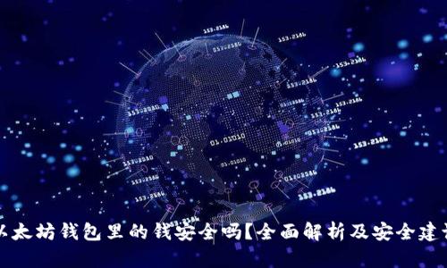 以太坊钱包里的钱安全吗？全面解析及安全建议