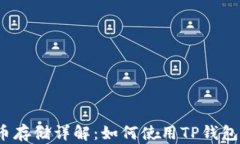 TP钱包法币存储详解：如何使用TP钱包存入法币？
