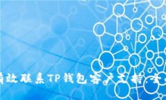 如何有效联系TP钱包客户支持：全面指南