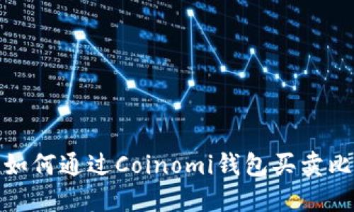 Coinomi钱包：如何通过Coinomi钱包买卖比特币的全攻略