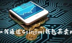 Coinomi钱包：如何通过Coinomi钱包买卖比特币的全攻