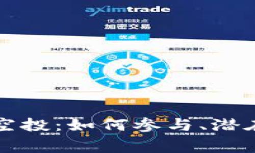 全面解析TP钱包空投：如何参与、潜在收益与注意事项