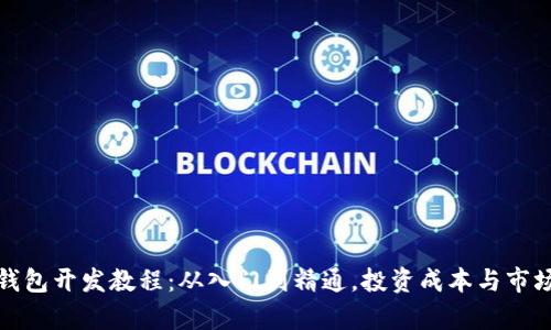: 虚拟币钱包开发教程：从入门到精通，投资成本与市场趋势分析