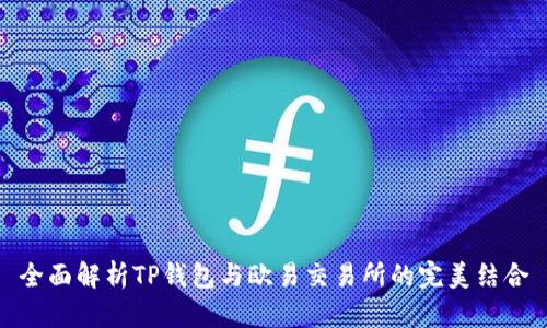 全面解析TP钱包与欧易交易所的完美结合