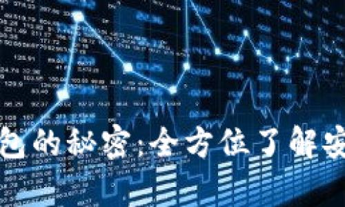 深入解析TP钱包的秘密：全方位了解安全性与功能性