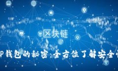 深入解析TP钱包的秘密：全方位了解安全性与功能