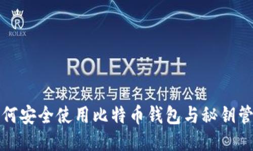 如何安全使用比特币钱包与秘钥管理