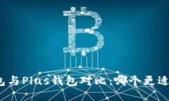 TP钱包与Plus钱包对比：哪个更适合您?