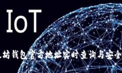 以太坊钱包官方地址实时查询与安全指南