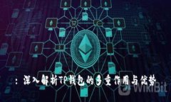 : 深入解析TP钱包的多重作用与优势