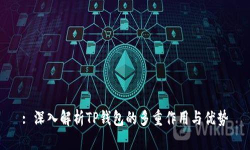 : 深入解析TP钱包的多重作用与优势