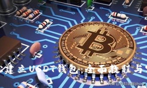 如何轻松建立USDT钱包：全面教程与实用技巧