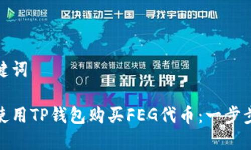 和关键词

如何使用TP钱包购买FEG代币：一步步详解