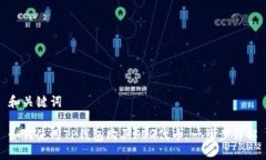 和关键词如何使用TP钱包购买FEG代币：一步步详解