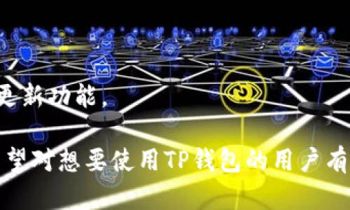 ziaoti如何安全有效地使用TP钱包进行加密资产管理/ziaoti  
TP钱包, 加密资产, 钱包安全, 数字货币/guanjianci  

随着区块链技术的不断发展，加密货币的使用逐渐成为一种趋势。在这个大背景下，各种加密钱包应运而生，其中TP钱包作为一种优秀的数字资产管理工具，因其便捷性和安全性而受到用户的广泛欢迎。本篇文章将深入探讨TP钱包的功能与使用技巧，帮助用户更好地管理自己的加密资产。

1. TP钱包的介绍
TP钱包是一种多功能的数字资产钱包，支持多种主流加密货币的存储、管理及交易。用户可以在TP钱包中轻松进行资产的转移、接收以及交易，此外，TP钱包还具备去中心化的特性，直接在区块链网络上进行操作，提升了资产的安全性。

TP钱包的用户界面则相对友好，即使是初学者也能快速上手。用户只需下载钱包应用，创建新的钱包账户，在钱包中备份私钥和助记词，即可开始管理自己的加密资产。

2. TP钱包的核心功能
TP钱包的核心功能主要包括资产管理、交易和去中心化应用（DApps）的接入。以下是对每一个功能进行的详细解析：

h42.1 资产管理/h4
TP钱包支持多种主流加密货币的存储和管理，如比特币、以太坊、USDT等。用户可以在钱包中随时查看自己的资产余额，了解市场动态，从而做出更为明智的投资决策。此外，TP钱包还为用户提供了资产的分类管理功能，方便用户快速查找和管理其加密资产。

h42.2 交易功能/h4
TP钱包的交易功能非常强大，用户可以快速通过应用进行货币的转账或交易。TP钱包支持的交易方式多样，包括普通转账、交易冻结等。用户也能够通过市场行情查看交易的实时数据，快速进行交易操作，确保在最佳时机进行资产买卖。

h42.3 DApps交易/h4
TP钱包内置多种去中心化应用（DApps），用户无需额外安装即可使用各种基于区块链技术的应用程序。这些DApps涵盖了游戏、金融、社交等多个领域，为用户提供了更加多元化的网络体验。同时，DApps的交易也十分便利，用户可以在TP钱包中直接与应用进行交互，操作简单。

3. TP钱包的安全性
安全性是任何数字资产钱包最重要的方面之一。TP钱包在设计时充分考虑了安全性，采用了多重安全措施来保护用户的资产。

h43.1 私钥和助记词管理/h4
TP钱包使用私钥加密技术保障用户的财产安全。用户在创建钱包账户时，会获得一组助记词和私钥，务必要妥善保管。一旦私钥和助记词泄露，用户的资产将面临被盗取的风险。因此，用户应确保不在公共场所泄露账户信息。

h43.2 多重签名技术/h4
为了增强安全性，TP钱包还支持多重签名技术。用户可以将多个设备连接到同一个钱包，任何交易在执行前都需要多个设备的确认，有效降低了由于单个设备丢失或被盗而导致资产损失的风险。

4. 如何使用TP钱包
使用TP钱包的流程相对简单，以下是详细步骤：

h44.1 下载和安装/h4
用户可以在应用商店（如Apple Store或Google Play）下载TP钱包应用，根据提示安装并启动应用。

h44.2 创建钱包/h4
在第一次使用时，用户需要选择“创建新钱包”，根据提示生成助记词，并在安全的地方保存好助记词与私钥。

h44.3 增加资产/h4
创建账户后，用户可以通过“充值”或“添加资产”功能，将所需的加密货币存放到钱包中。用户亦可通过交易市场购买。

h44.4 进行交易/h4
用户可在钱包界面进行转账或资产交换，需输入对方的地址和金额，确认无误后，输入交易密码或按照指示完成验证即可。

5. 使用TP钱包的好处
选择使用TP钱包的好处是显而易见的，不仅提供了便捷的资产管理功能，还能确保资产的安全。以下是TP钱包为用户提供的一些实用价值：

h45.1 便捷的操作/h4
TP钱包设计友好，用户无需具备专业知识即可轻松上手，无论是转账，还是资产管理都非常简单方便。

h45.2 高安全性/h4
TP钱包采用多重安全机制，有效保护用户的隐私与资产安全，让用户在使用的过程中更为放心。

h45.3 广泛的应用/h4
除了常规的交易功能外，用户还可以使用各种DApps，丰富了用户在区块链上的体验，无论是游戏还是金融投资都可以进行。

6. 常见问题解答

h46.1 TP钱包如何保证资产安全？/h4
TP钱包通过多重签名技术、助记词与私钥加密、DApps的审核等措施从技术层面提升安全性。用户自己的安全意识同样关键，通过良好的习惯（如定期更换密码、在私密环境下操作等）来与钱包的安全性相辅相成。

h46.2 如何找回丢失的助记词？/h4
助记词为用户的数字资产钥匙，一旦丢失，无法恢复。因此在创建钱包时，一定要将其保存到安全的场所，通常可通过手写或打印等方式进行备份。

h46.3 TP钱包支持哪些加密货币？/h4
TP钱包支持多种主流加密货币，包括比特币、以太坊、USDT等。具体支持的数字资产会根据市场变化而调整。

h46.4 TP钱包是否收费？/h4
TP钱包本身是免费的，但进行区块链交易时，用户需支付一定的手续费，手续费标准通常会根据网络拥堵情况而有所不同。

h46.5 如何升级我的TP钱包？/h4
用户可在应用商店查看TP钱包的更新，下载安装最新版本以获取最新功能及安全更新。建议定期检查需不需要更新，并打开自动更新功能。

总结：TP钱包作为一个强大的数字货币管理工具，提供了方便快捷的实用功能，同时在安全性方面也具备一定的保障。以上内容希望对想要使用TP钱包的用户有所帮助，让每位用户都能更安全、高效地管理自己的数字资产。