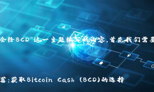 要想针对“哪个比特币钱包会给BCD”这一主题编写的内容，首先我们需要一个合适的和相关关键词。

### 优秀和关键词


2023年最佳比特币钱包推荐：获取Bitcoin Cash (BCD)的选择