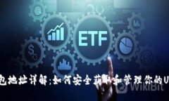 USDT钱包地址详解：如何安全获取和管理你的USD