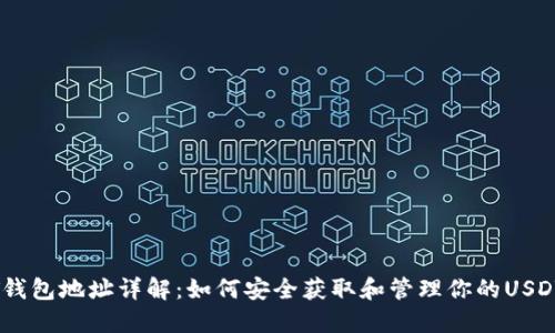 USDT钱包地址详解：如何安全获取和管理你的USDT资产