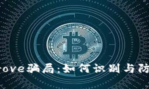 揭秘TP钱包Approve骗局：如何识别与防范加密货币诈骗