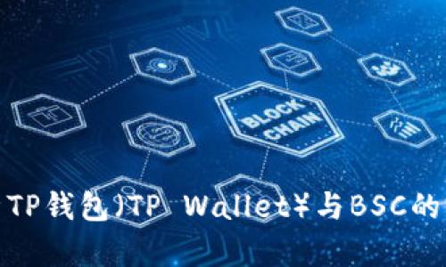 深入解析TP钱包（TP Wallet）与BSC的完美结合