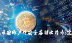 如何在币安账户中安全存储比特币：完整指南