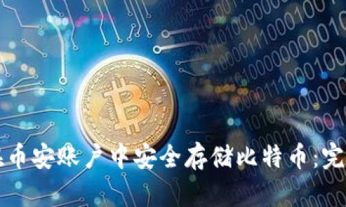 如何在币安账户中安全存储比特币：完整指南