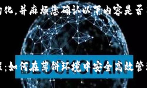 将您的内容结构化，并麻烦您确认以下内容是否符合您的要求：



TP钱包使用教程：如何在薄饼环境中安全高效管理您的加密资产