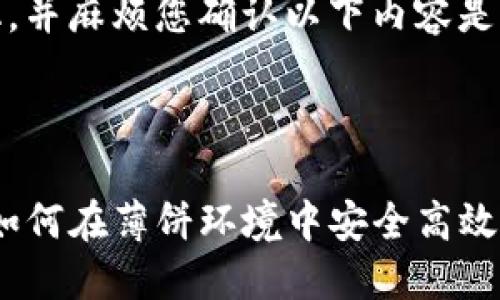 将您的内容结构化，并麻烦您确认以下内容是否符合您的要求：



TP钱包使用教程：如何在薄饼环境中安全高效管理您的加密资产