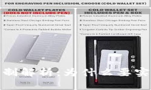 TP钱包实名制解析：为什么要实名及其影响