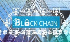 比特币投资指南：如何购买及安全管理你的数字