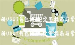 如何安全注册USDT钱包地址：完整指南与常见问题