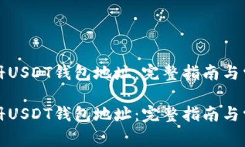 如何安全注册USDT钱包地址：完整指南与常见问题解答

如何安全注册USDT钱包地址：完整指南与常见问题解答