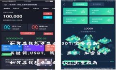 如何在钱包中显示USDT：完整指南关键词：USDT, 钱