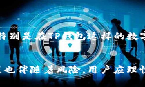    如何在TP钱包查看K线图：步骤与解析  / 

 guanjianci  TP钱包, K线图, 加密货币, 钱包使用指南  /guanjianci 

 引言 
 随着加密货币的迅猛发展，越来越多人开始关注如何更好地管理和投资于加密资产。在这样的环境下，选择合适的钱包进行资产管理显得尤为重要。而TP钱包作为一种支持多种区块链资产的数字钱包，因其友好的用户界面和丰富的功能，广受用户喜爱。本文将详细介绍如何在TP钱包中查看K线图，以便用户能够更好地分析市场动态，并制定相应的投资策略。

 TP钱包的基础功能介绍 
 TP钱包是一种综合性的数字资产管理工具，支持多种热门区块链及其代币，例如以太坊、比特币等。用户可以通过TP钱包实现资产的存储、转账、交易等多种功能。此外，TP钱包内置的市场分析工具，尤其是K线图功能，给予了用户极大的便利，帮助他们及时了解市场走势。

 K线图的基本概念 
 K线图，又称蜡烛图，是一种广泛使用的金融图表类型，主要用于显示资产价格的波动。K线图由开盘价、最高价、最低价和收盘价四个重要数据组成。每根K线通常代表一个固定时间段（如1小时、1天、1周等），通过这些数据，投资者能够分析出市场的价格趋势和情绪，帮助其做出明智的投资决策。

 如何在TP钱包中找到K线图 
 1. **下载并安装TP钱包**：首先，用户需要从官方渠道下载并安装TP钱包应用程序。确保下载的是最新版本，以享受最新的功能和修复。
 2. **创建或导入钱包**：打开应用后，根据界面提示创建新的钱包或导入已有的钱包。确保保存好助记词等相关信息，以保护资产安全。
 3. **选择需要查看的资产**：在TP钱包主界面，用户可以看到自己拥有的各种加密资产。点击想要查看K线图的资产，进入其详细界面。
 4. **进入市场分析界面**：在资产详细界面，通常会有一个“市场”或“图表”的选项。点击此选项即可进入市场分析界面，在此界面中就能够找到K线图。
 5. **选择时间周期**：在K线图界面，一般会提供时间周期的选择，例如1小时、4小时、1天等。用户可以根据自己的需求选择相应的时间段，以便更好地分析价格走势。

 分析K线图的基本技巧 
 在查看K线图时，投资者可以运用一些分析技巧来提高预测市场走势的准确率：
 1. **观察K线形状**：不同形状的K线代表着不同的市场情绪。例如，长上影线的K线通常表示卖方压力较大，而长下影线则表示买方力量强劲。
 2. **识别支撑与阻力位**：通过观察K线图，投资者可以识别出价格波动的支撑位和阻力位，这些位通常是在均线上出现过多次反转的水平。
 3. **结合成交量分析**：仅仅依赖K线图进行分析并不全面，结合成交量（即在一定时间内的交易量）来观察价格走势的强度，可以使分析更加精确。

 可能出现的问题及解答 

 问题1：为什么在TP钱包中无法查看某些资产的K线图？ 
 在TP钱包中，某些资产可能由于市场流动性不足或者交易量偏低而无法提供K线图数据。这种情况会导致用户在查看特定资产时，无法找到相关的市场分析工具。
 解决方法：用户可以转向其他专业的交易所或者通过其他分析工具获取相关数据。同时，确保在使用TP钱包查看K线图时，网络连接良好，以免因网络问题影响数据加载。

 问题2：K线图有哪些常见的分析误区？ 
 K线图虽然是强大的市场分析工具，但投资者在使用时也容易落入一些误区，例如：过度依赖单一K线的解读、忽视市场的基本面因素等。投资者应小心这些误区，以制订更有效的投资策略。
 解决方法：建议结合其他技术分析工具、新闻动态及市场基本面数据进行分析，而不仅仅依赖K线图单一数据。此外，多关注市场的整体趋势，而不是短期波动，可以帮助投资者更好地把握市场方向。

 问题3：如何提高K线图的准确性？ 
 提高K线图的准确性可以通过多个方面实现，例如选择合适的时间周期、结合其他技术指标等。在TP钱包中适当地设置时间周期以及注重市场情绪，可以帮助提升K线图的实用性。
 解决方法：用户可以在TP钱包中进行多种时间周期的对比分析，利用这些信息找出合适的交易时机。同时考虑引入其他技术指标，如移动平均线、相对强弱指数（RSI）等，以增强交易决策的多维性。

 问题4：使用K线图进行交易时有哪些风险？ 
 使用K线图进行交易，风险因素主要包括：市场的不确定性、K线图的误导性信号等。这些因素都会造成投资者在判断市场时可能出现偏差。
 解决方法：投资者在使用K线图分析时应设定合理的止损点，一方面保障自己的资金安全，另一方面也应保持对市场变化的敏感性，及时调整策略以规避潜在风险。

 问题5：K线图适合所有投资者使用吗？ 
 K线图作为一种技术分析工具，虽然适用广泛，但并非所有投资者都能从中获益。例如，初学者可能难以准确判断K线图所传达的信息，从而导致错误的交易决策。
 解决方法：建议初学者在使用K线图时，先进行充分的学习与实践。同时可以借助模拟交易的方式来提升自己的分析能力，逐步适应和掌握各种图表分析工具的使用，特别是在TP钱包这样的数字资产管理工具中。

 结论 
 TP钱包为用户提供了多元化的资产管理功能，其中K线图是一个非常实用的分析工具。通过适当的使用K线图，用户可以更准确地把握市场价格的波动。然而，投资过程也伴随着风险，用户应理性看待，并结合多种分析方法来进行决策。希望本文能够帮助到广大用户，让大家在数字资产投资中能够更加自信与从容。