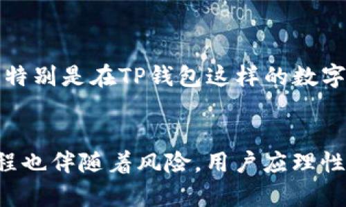    如何在TP钱包查看K线图：步骤与解析  / 

 guanjianci  TP钱包, K线图, 加密货币, 钱包使用指南  /guanjianci 

 引言 
 随着加密货币的迅猛发展，越来越多人开始关注如何更好地管理和投资于加密资产。在这样的环境下，选择合适的钱包进行资产管理显得尤为重要。而TP钱包作为一种支持多种区块链资产的数字钱包，因其友好的用户界面和丰富的功能，广受用户喜爱。本文将详细介绍如何在TP钱包中查看K线图，以便用户能够更好地分析市场动态，并制定相应的投资策略。

 TP钱包的基础功能介绍 
 TP钱包是一种综合性的数字资产管理工具，支持多种热门区块链及其代币，例如以太坊、比特币等。用户可以通过TP钱包实现资产的存储、转账、交易等多种功能。此外，TP钱包内置的市场分析工具，尤其是K线图功能，给予了用户极大的便利，帮助他们及时了解市场走势。

 K线图的基本概念 
 K线图，又称蜡烛图，是一种广泛使用的金融图表类型，主要用于显示资产价格的波动。K线图由开盘价、最高价、最低价和收盘价四个重要数据组成。每根K线通常代表一个固定时间段（如1小时、1天、1周等），通过这些数据，投资者能够分析出市场的价格趋势和情绪，帮助其做出明智的投资决策。

 如何在TP钱包中找到K线图 
 1. **下载并安装TP钱包**：首先，用户需要从官方渠道下载并安装TP钱包应用程序。确保下载的是最新版本，以享受最新的功能和修复。
 2. **创建或导入钱包**：打开应用后，根据界面提示创建新的钱包或导入已有的钱包。确保保存好助记词等相关信息，以保护资产安全。
 3. **选择需要查看的资产**：在TP钱包主界面，用户可以看到自己拥有的各种加密资产。点击想要查看K线图的资产，进入其详细界面。
 4. **进入市场分析界面**：在资产详细界面，通常会有一个“市场”或“图表”的选项。点击此选项即可进入市场分析界面，在此界面中就能够找到K线图。
 5. **选择时间周期**：在K线图界面，一般会提供时间周期的选择，例如1小时、4小时、1天等。用户可以根据自己的需求选择相应的时间段，以便更好地分析价格走势。

 分析K线图的基本技巧 
 在查看K线图时，投资者可以运用一些分析技巧来提高预测市场走势的准确率：
 1. **观察K线形状**：不同形状的K线代表着不同的市场情绪。例如，长上影线的K线通常表示卖方压力较大，而长下影线则表示买方力量强劲。
 2. **识别支撑与阻力位**：通过观察K线图，投资者可以识别出价格波动的支撑位和阻力位，这些位通常是在均线上出现过多次反转的水平。
 3. **结合成交量分析**：仅仅依赖K线图进行分析并不全面，结合成交量（即在一定时间内的交易量）来观察价格走势的强度，可以使分析更加精确。

 可能出现的问题及解答 

 问题1：为什么在TP钱包中无法查看某些资产的K线图？ 
 在TP钱包中，某些资产可能由于市场流动性不足或者交易量偏低而无法提供K线图数据。这种情况会导致用户在查看特定资产时，无法找到相关的市场分析工具。
 解决方法：用户可以转向其他专业的交易所或者通过其他分析工具获取相关数据。同时，确保在使用TP钱包查看K线图时，网络连接良好，以免因网络问题影响数据加载。

 问题2：K线图有哪些常见的分析误区？ 
 K线图虽然是强大的市场分析工具，但投资者在使用时也容易落入一些误区，例如：过度依赖单一K线的解读、忽视市场的基本面因素等。投资者应小心这些误区，以制订更有效的投资策略。
 解决方法：建议结合其他技术分析工具、新闻动态及市场基本面数据进行分析，而不仅仅依赖K线图单一数据。此外，多关注市场的整体趋势，而不是短期波动，可以帮助投资者更好地把握市场方向。

 问题3：如何提高K线图的准确性？ 
 提高K线图的准确性可以通过多个方面实现，例如选择合适的时间周期、结合其他技术指标等。在TP钱包中适当地设置时间周期以及注重市场情绪，可以帮助提升K线图的实用性。
 解决方法：用户可以在TP钱包中进行多种时间周期的对比分析，利用这些信息找出合适的交易时机。同时考虑引入其他技术指标，如移动平均线、相对强弱指数（RSI）等，以增强交易决策的多维性。

 问题4：使用K线图进行交易时有哪些风险？ 
 使用K线图进行交易，风险因素主要包括：市场的不确定性、K线图的误导性信号等。这些因素都会造成投资者在判断市场时可能出现偏差。
 解决方法：投资者在使用K线图分析时应设定合理的止损点，一方面保障自己的资金安全，另一方面也应保持对市场变化的敏感性，及时调整策略以规避潜在风险。

 问题5：K线图适合所有投资者使用吗？ 
 K线图作为一种技术分析工具，虽然适用广泛，但并非所有投资者都能从中获益。例如，初学者可能难以准确判断K线图所传达的信息，从而导致错误的交易决策。
 解决方法：建议初学者在使用K线图时，先进行充分的学习与实践。同时可以借助模拟交易的方式来提升自己的分析能力，逐步适应和掌握各种图表分析工具的使用，特别是在TP钱包这样的数字资产管理工具中。

 结论 
 TP钱包为用户提供了多元化的资产管理功能，其中K线图是一个非常实用的分析工具。通过适当的使用K线图，用户可以更准确地把握市场价格的波动。然而，投资过程也伴随着风险，用户应理性看待，并结合多种分析方法来进行决策。希望本文能够帮助到广大用户，让大家在数字资产投资中能够更加自信与从容。