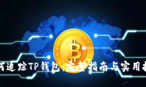 如何追踪TP钱包：完整指南与实用技巧